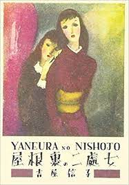 the cover of the Japanese version of Two Virgins in the Attic