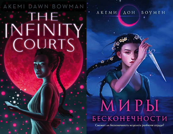 side by side US and Russian covers for Akemi Dawn Bowman's The Infinity Courts